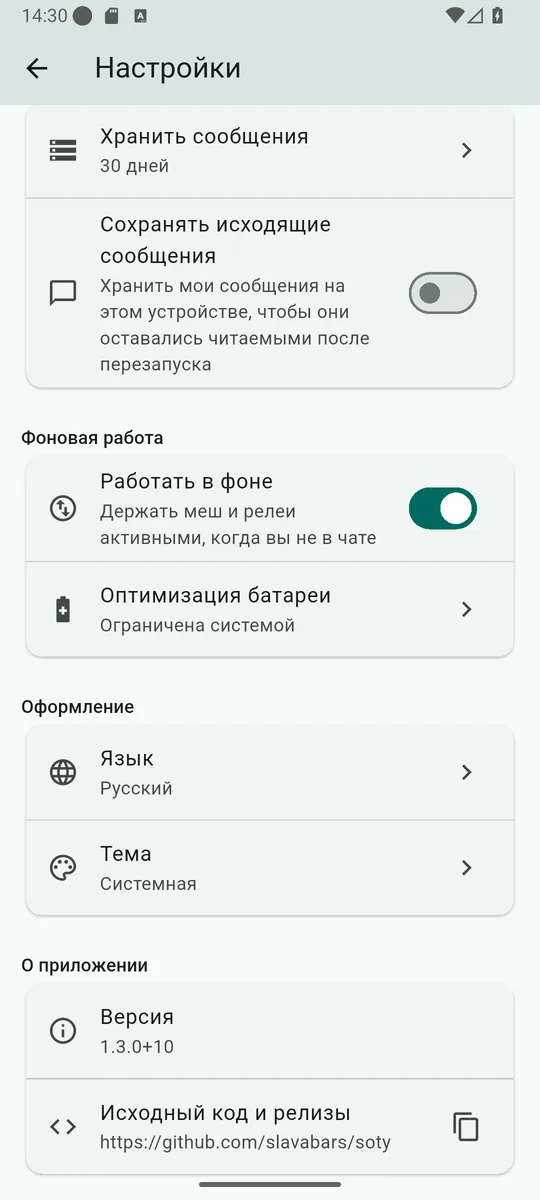 Настройки Soty: хранение сообщений, фоновая работа, оптимизация батареи и оформление